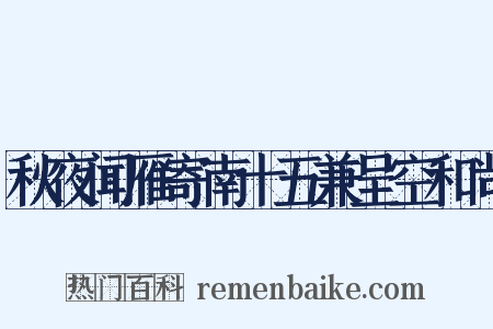 秋夜闻雁寄南十五兼呈空和尚是什么意思的图片